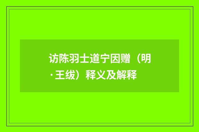 访陈羽士道宁因赠（明·王绂）释义及解释