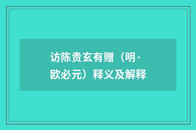 访陈贵玄有赠（明·欧必元）释义及解释