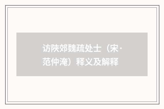 访陜郊魏疏处士（宋·范仲淹）释义及解释