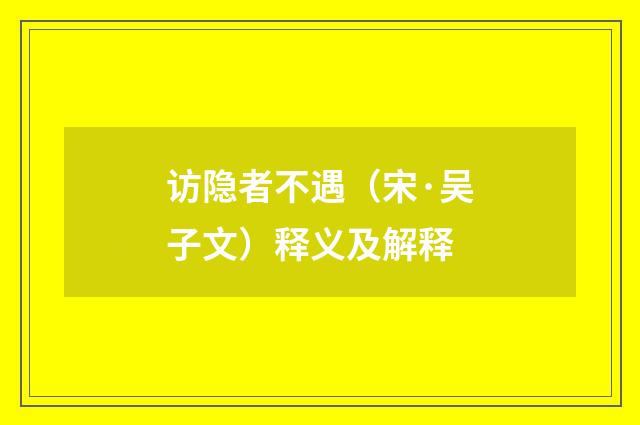 访隐者不遇（宋·吴子文）释义及解释