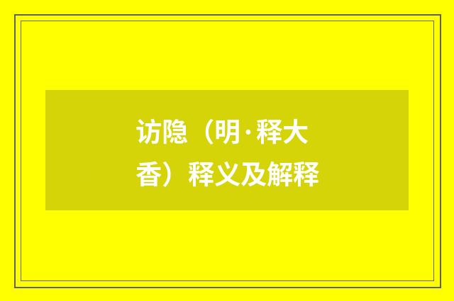 访隐（明·释大香）释义及解释