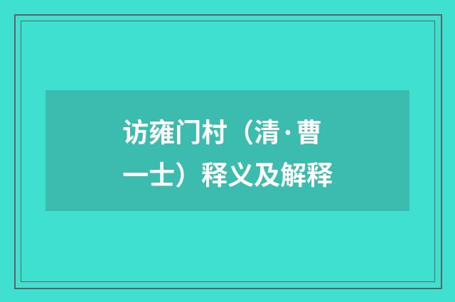 访雍门村（清·曹一士）释义及解释