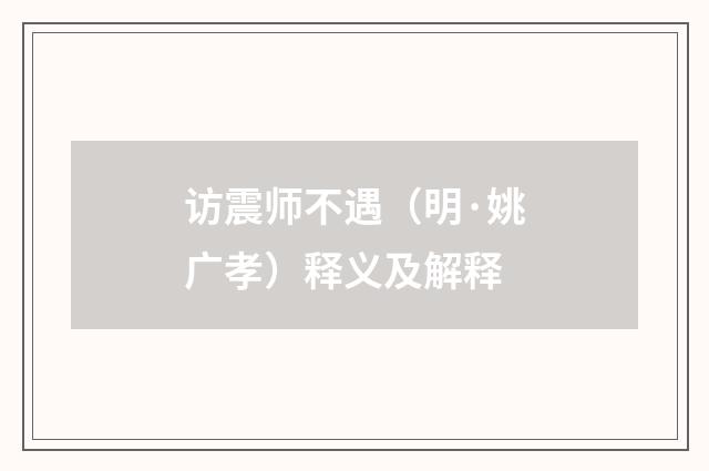 访震师不遇（明·姚广孝）释义及解释