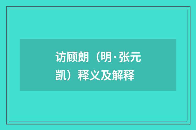 访顾朗（明·张元凯）释义及解释