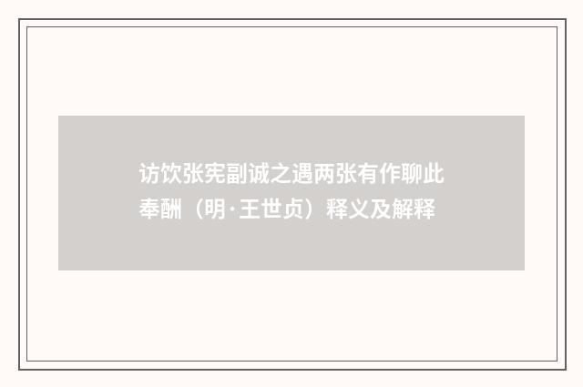 访饮张宪副诚之遇两张有作聊此奉酬（明·王世贞）释义及解释