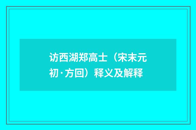 访西湖郑高士（宋末元初·方回）释义及解释