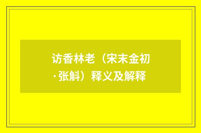 访香林老（宋末金初·张斛）释义及解释