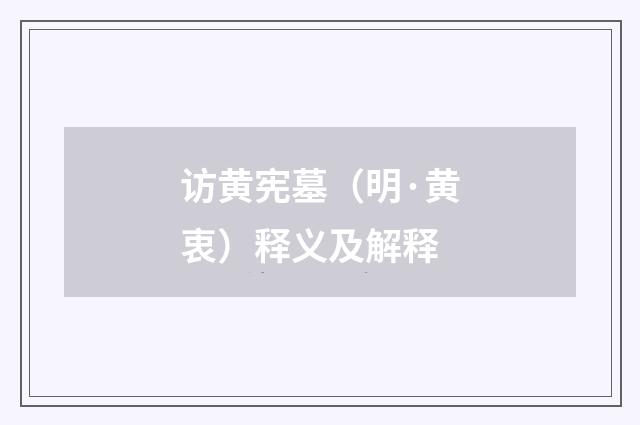 访黄宪墓（明·黄衷）释义及解释