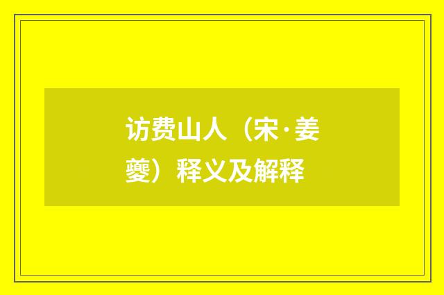 访费山人（宋·姜夔）释义及解释