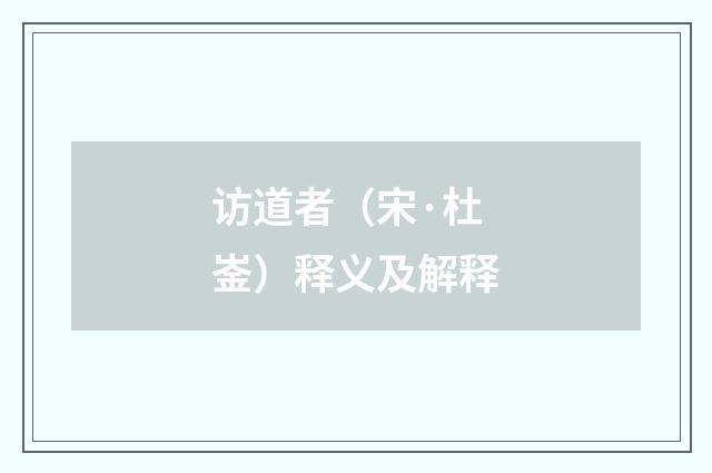 访道者（宋·杜崟）释义及解释