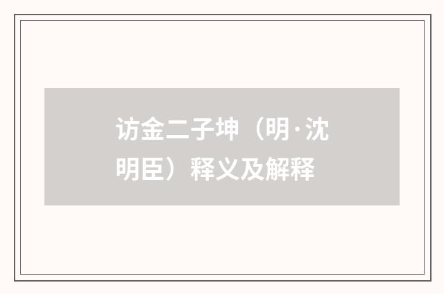 访金二子坤（明·沈明臣）释义及解释