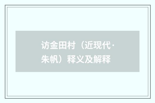 访金田村（近现代·朱帆）释义及解释