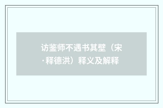 访鉴师不遇书其壁（宋·释德洪）释义及解释