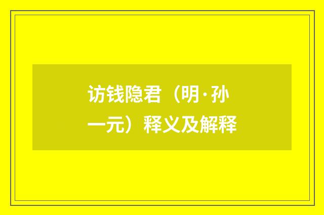访钱隐君（明·孙一元）释义及解释