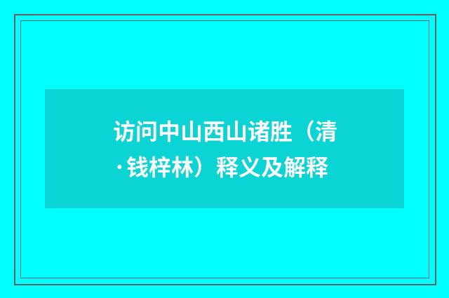 访问中山西山诸胜（清·钱梓林）释义及解释