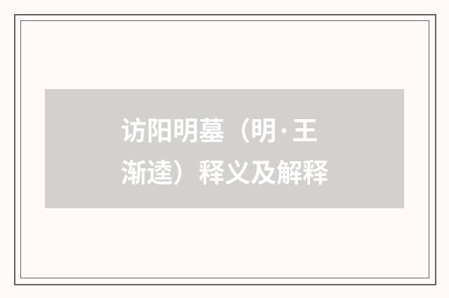 访阳明墓（明·王渐逵）释义及解释