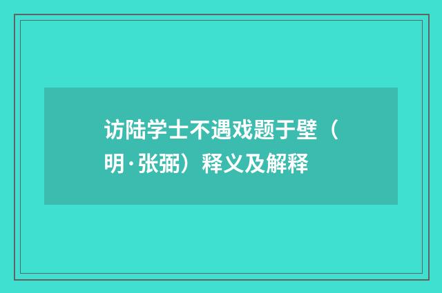 访陆学士不遇戏题于壁（明·张弼）释义及解释