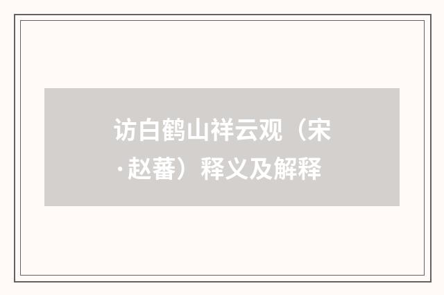 访白鹤山祥云观（宋·赵蕃）释义及解释