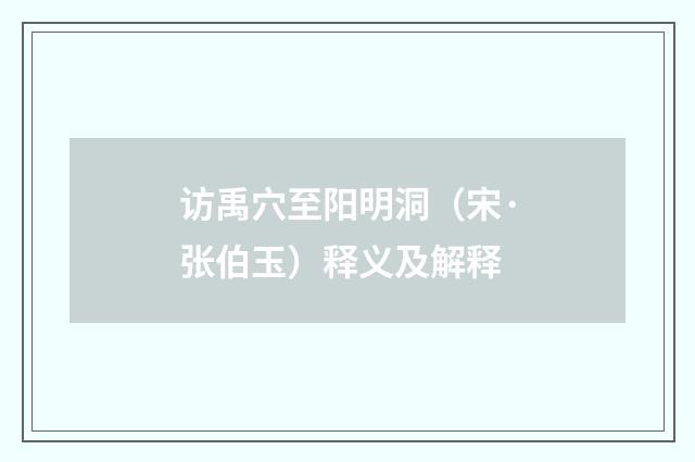 访禹穴至阳明洞（宋·张伯玉）释义及解释