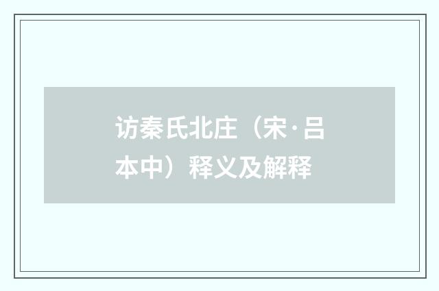 访秦氏北庄（宋·吕本中）释义及解释