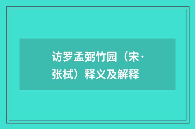 访罗孟弼竹园（宋·张栻）释义及解释