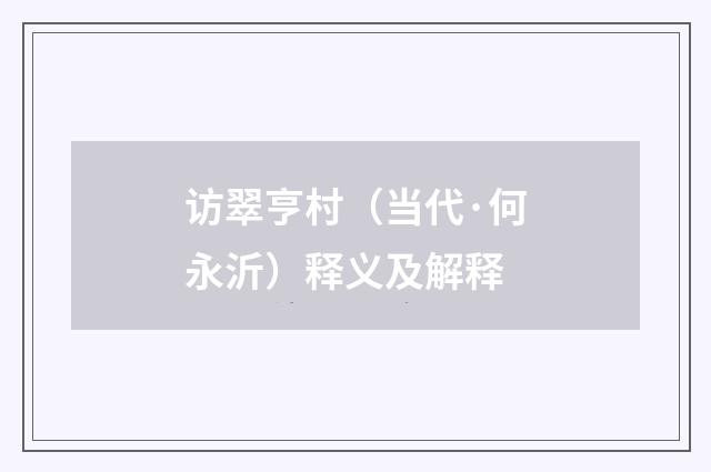 访翠亨村（当代·何永沂）释义及解释