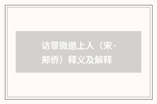访翠微邈上人(宋·郏侨)释义及解释