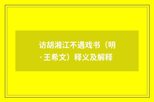 访胡湘江不遇戏书（明·王希文）释义及解释