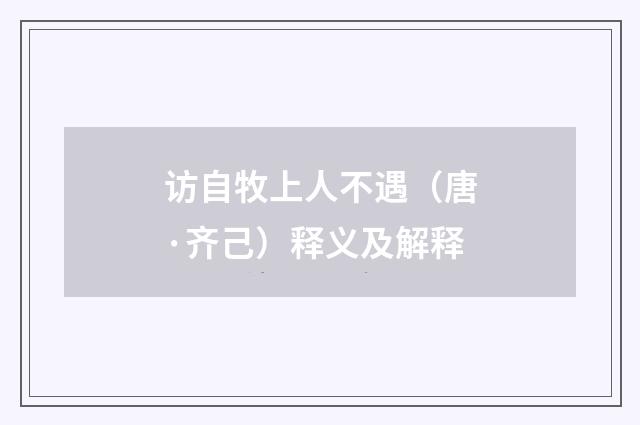访自牧上人不遇（唐·齐己）释义及解释