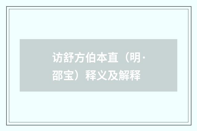 访舒方伯本直（明·邵宝）释义及解释