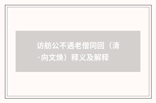 访舫公不遇老僧同回（清·向文焕）释义及解释