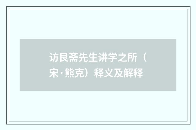访艮斋先生讲学之所（宋·熊克）释义及解释