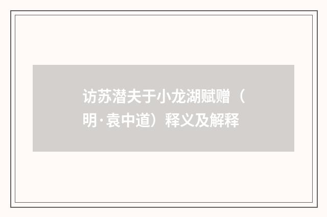 访苏潜夫于小龙湖赋赠（明·袁中道）释义及解释