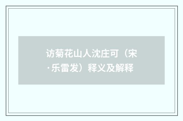 访菊花山人沈庄可（宋·乐雷发）释义及解释