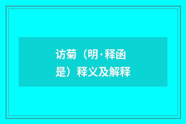 访菊（明·释函是）释义及解释