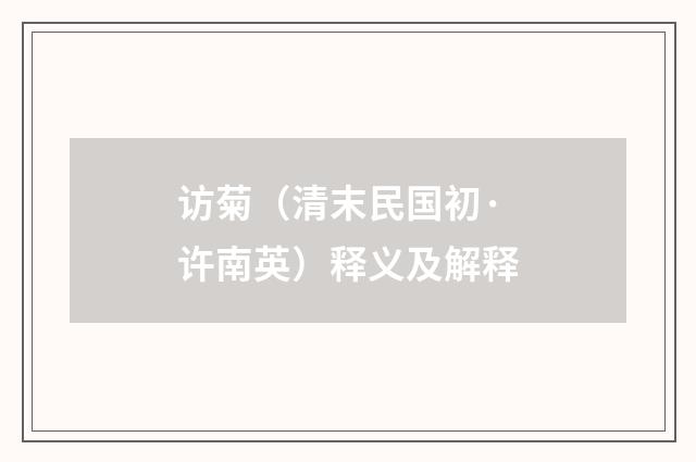 访菊（清末民国初·许南英）释义及解释