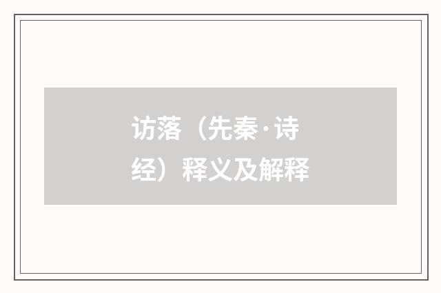 访落（先秦·诗经）释义及解释