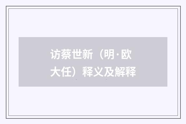 访蔡世新（明·欧大任）释义及解释