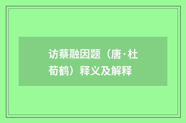 访蔡融因题（唐·杜荀鹤）释义及解释