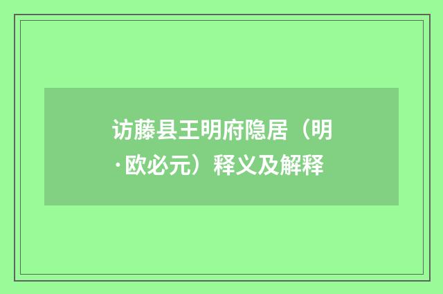 访藤县王明府隐居（明·欧必元）释义及解释
