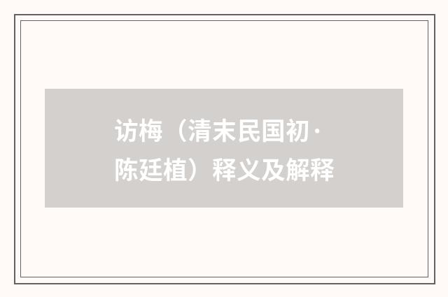访梅（清末民国初·陈廷植）释义及解释