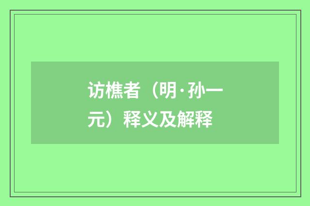 访樵者（明·孙一元）释义及解释