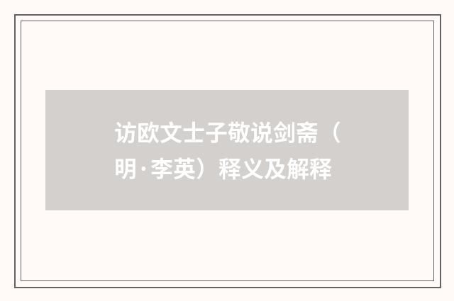 访欧文士子敬说剑斋（明·李英）释义及解释