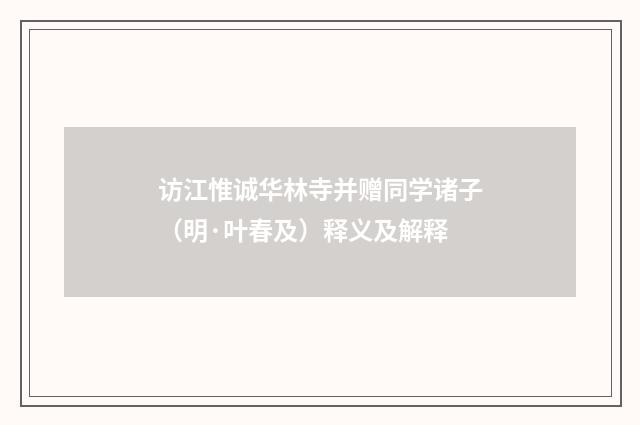 访江惟诚华林寺并赠同学诸子（明·叶春及）释义及解释
