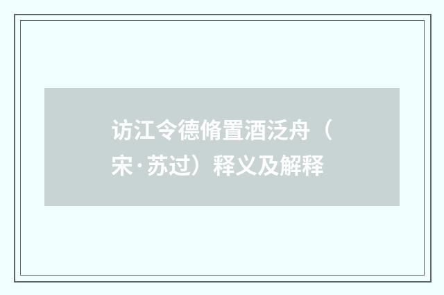 访江令德脩置酒泛舟（宋·苏过）释义及解释