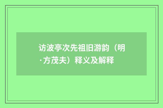 访波亭次先祖旧游韵（明·方茂夫）释义及解释