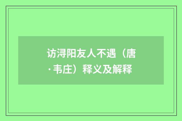 访浔阳友人不遇（唐·韦庄）释义及解释