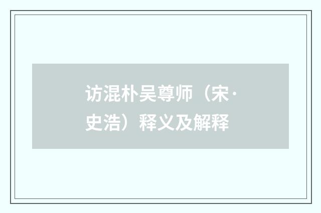 访混朴吴尊师（宋·史浩）释义及解释