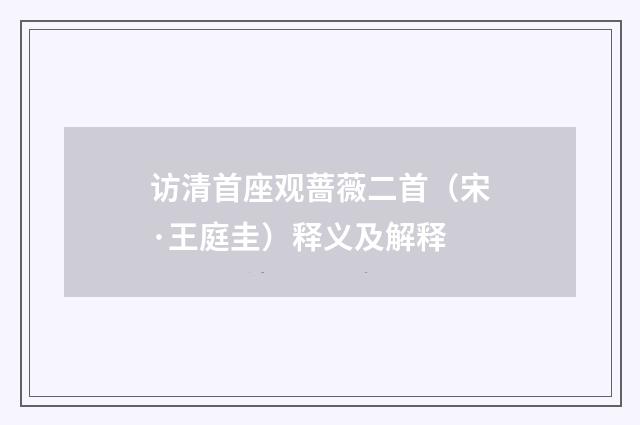 访清首座观蔷薇二首（宋·王庭圭）释义及解释