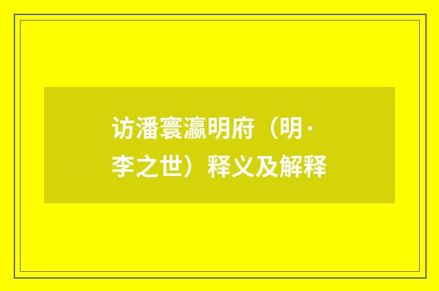 访潘寰瀛明府（明·李之世）释义及解释